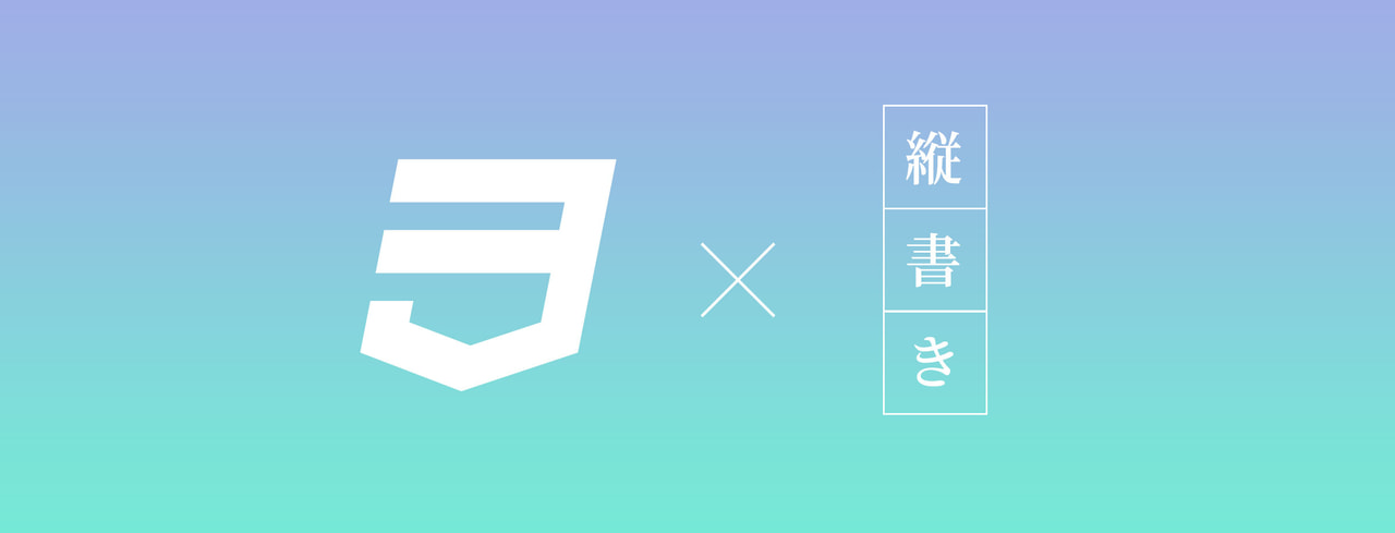 表現の幅が広がる！CSSで縦書きレイアウトを導入してみたのメイン画像